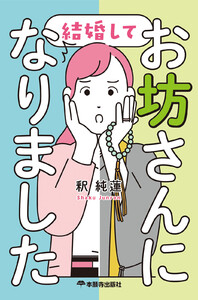 結婚してお坊さんになりました 電子書籍版