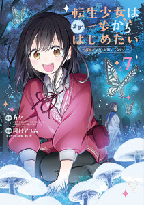 転生少女はまず一歩からはじめたい～魔物がいるとか聞いてない!～ (7)【ebookjapan限定特典付き】 電子書籍版