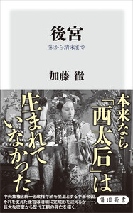 後宮 宋から清末まで 電子書籍版
