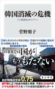 韓国消滅の危機 人口激減社会のリアル 電子書籍版