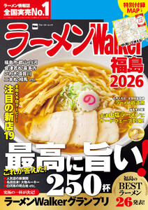 ラーメンWalker福島2026 電子書籍版