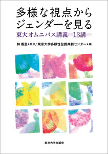 多様な視点からジェンダーを見る 東大オムニバス講義13講 電子書籍版