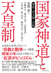 国家神道と天皇制―憲法・君主制・宗教