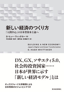 新しい経済のつくり方―「人間中心」の日本型資本主義へ