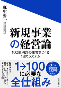 新規事業の経営論―100億円超の事業をつくる18のシステム