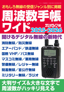 周波数手帳ワイド2025-2026