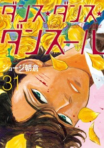 ダンス・ダンス・ダンスール (31)