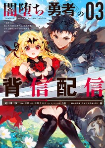 闇堕ち勇者の背信配信～追放され、隠しボス部屋に放り込まれた結果、ボスと探索者狩り配信を始める～@comic (3)