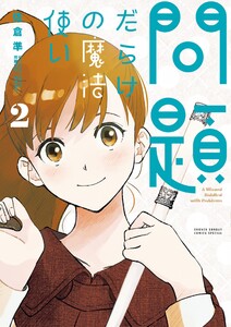 問題だらけの魔法使い (2)