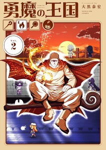 勇魔の王国 (2)