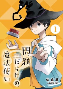 問題だらけの魔法使い【単話】 (1)