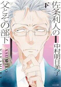 佐条利人の父とその部下 (下)