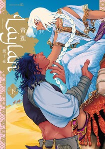 Laylah-幾千夜- 下[ペーパー特典付]