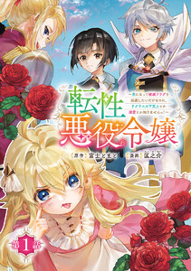 転性悪役令嬢～男になって破滅フラグを回避したいだけなのに、Fクラスの下克上とか溺愛とか知りませんっ!～(話売り) #1