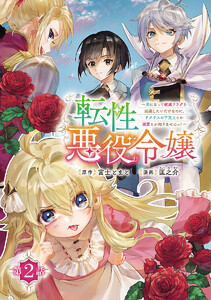 転性悪役令嬢～男になって破滅フラグを回避したいだけなのに、Fクラスの下克上とか溺愛とか知りませんっ!～(話売り) #2 電子書籍版