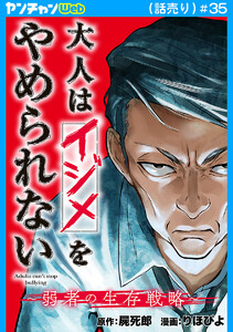 大人はイジメをやめられない～弱者の生存戦略～(話売り) #35