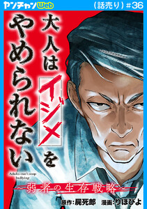 大人はイジメをやめられない～弱者の生存戦略～(話売り) #36 電子書籍版