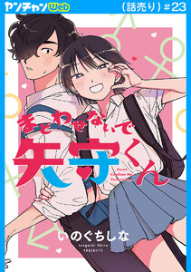 まどわせないで矢守くん(話売り) #23 電子書籍版