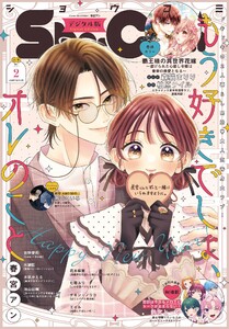 Sho-Comi【電子版特典付き】 2026年2号(2025年12月19日発売) 電子書籍版