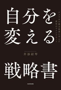 自分を変える戦略書 アメリカの億万長者に学んだ成功のマインドセット