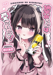 地雷ちゃんは愛されたい!