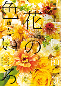 花と短歌でめぐる 二十四節気 花の色いろ
