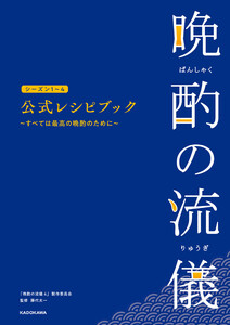 晩酌の流儀シーズン1～4 公式レシピブック ～すべては最高の晩酌のために～
