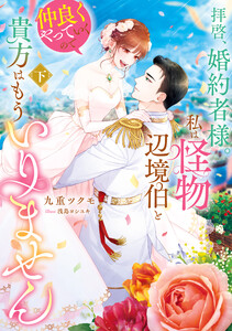 拝啓、婚約者様。私は怪物辺境伯と仲良くやっていくので貴方はもういりません 下 電子書籍版