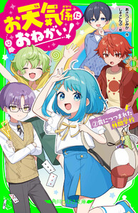 お天気係におねがい!(2) 霧につつまれた林間学校