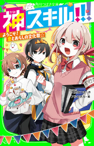 神スキル!!! ようこそ! 恋とあらしの文化祭☆