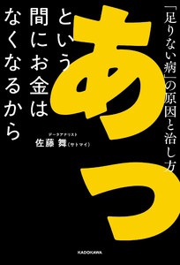 あっという間にお金はなくなるから 「足りない病」の原因と治し方