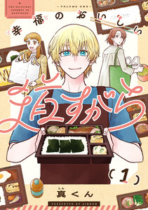 幸福のおいしい道すがら 1