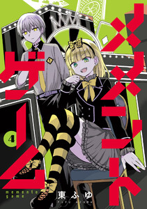 メメントゲーム 4