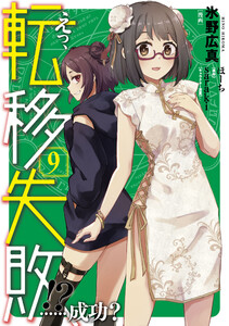 えっ、転移失敗!? ……成功? 9