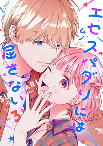 エセスパダリには屈さない! 3