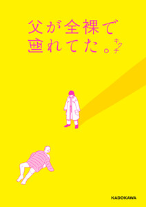 父が全裸で倒れてた。【電子特典付き】 電子書籍版