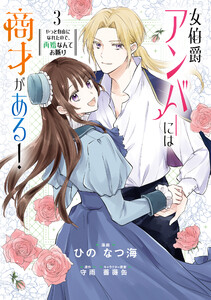 女伯爵アンバーには商才がある! やっと自由になれたので、再婚なんてお断り 3