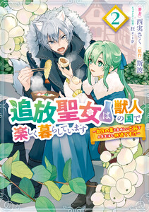 追放聖女は獣人の国で楽しく暮らしています ～自作の薬と美味しいご飯で人質生活も快適です!?～ 2