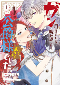 ガン飛ばされたので睨み返したら、相手は公爵様でした。これはまずい。 1