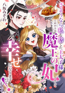 さようなら、私を捨てた王太子様。これからは魔王の妃として幸せになりますので!