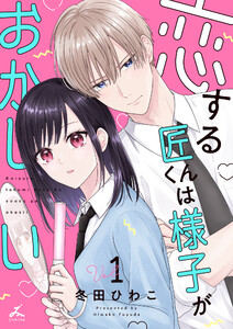 恋する匠くんは様子がおかしい【電子単行本】 (1)