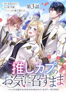 【単話版】推しカプのお気に召すまま～こっそり応援するはずがなぜか私がモテてます!?～@COMIC 第3話 電子書籍版