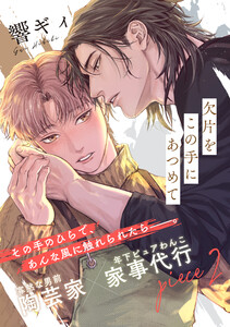 欠片をこの手にあつめて (2)