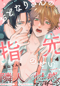 おとなりさんの指先のせい。 (4)