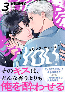 ドランク・オン・ユー (3)