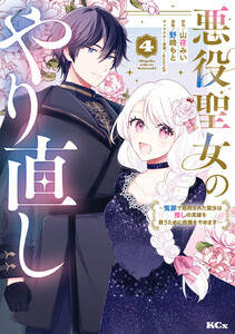 悪役聖女のやり直し ～冤罪で処刑された聖女は推しの英雄を救うために我慢をやめます～ (4)