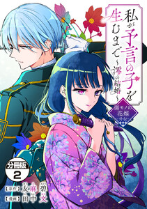 私が予言の子を生むまで ～澪の結婚～ 傷モノの花嫁 外伝 分冊版 (2) 電子書籍版