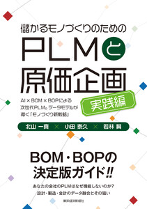 儲かるモノづくりのためのPLMと原価企画<実践編>―AI×BOM×BOPによる次世代PLM。データモデルが導く「モノづくり新戦略」