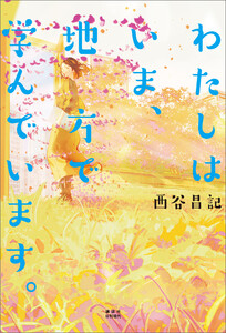 わたしはいま、地方で学んでいます。