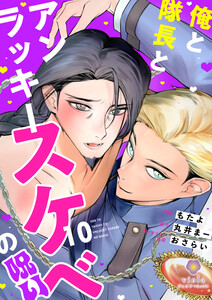 俺と隊長とアンラッキースケベの呪い【第10話】(ヴィオラコミックス)